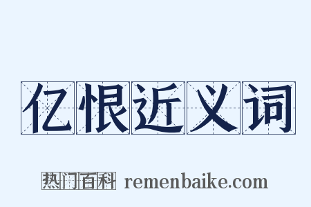 亿恨近义词是什么意思的图片